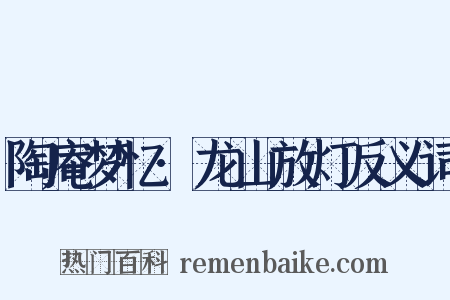 陶庵梦忆·龙山放灯反义词是什么意思的图片